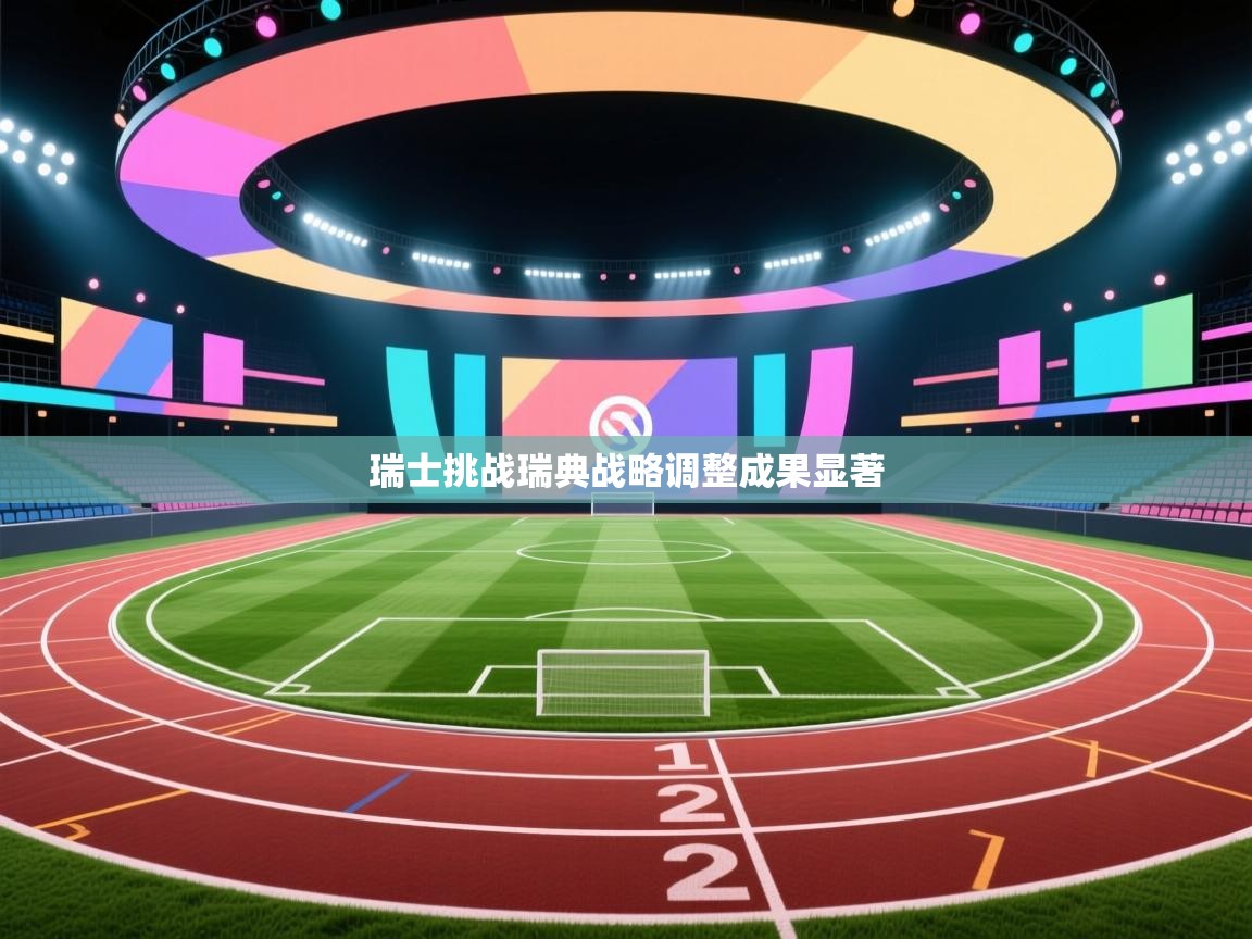 瑞士挑战瑞典战略调整成果显著  第1张