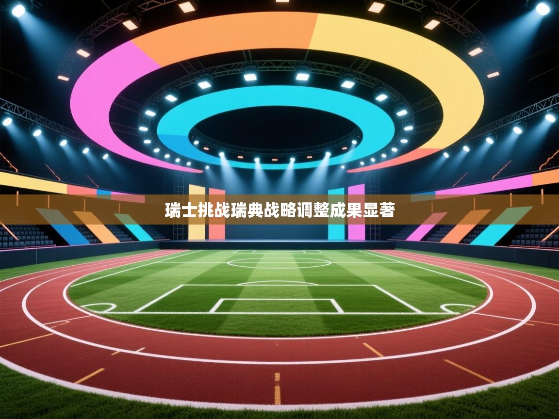 瑞士挑战瑞典战略调整成果显著  第2张