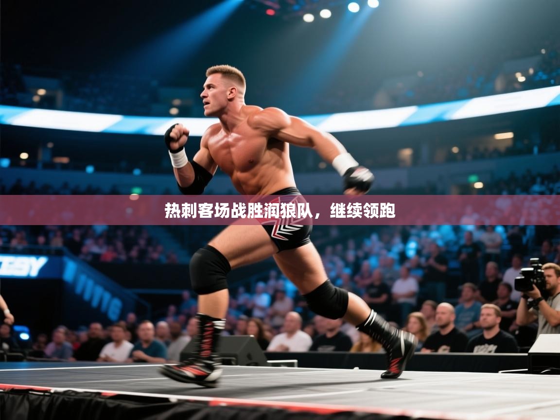 热刺客场战胜润狼队,继续领跑 第2张