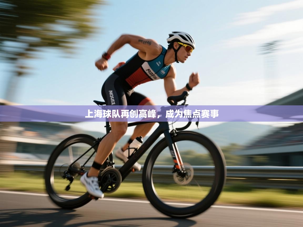 上海球队再创高峰，成为焦点赛事  第1张