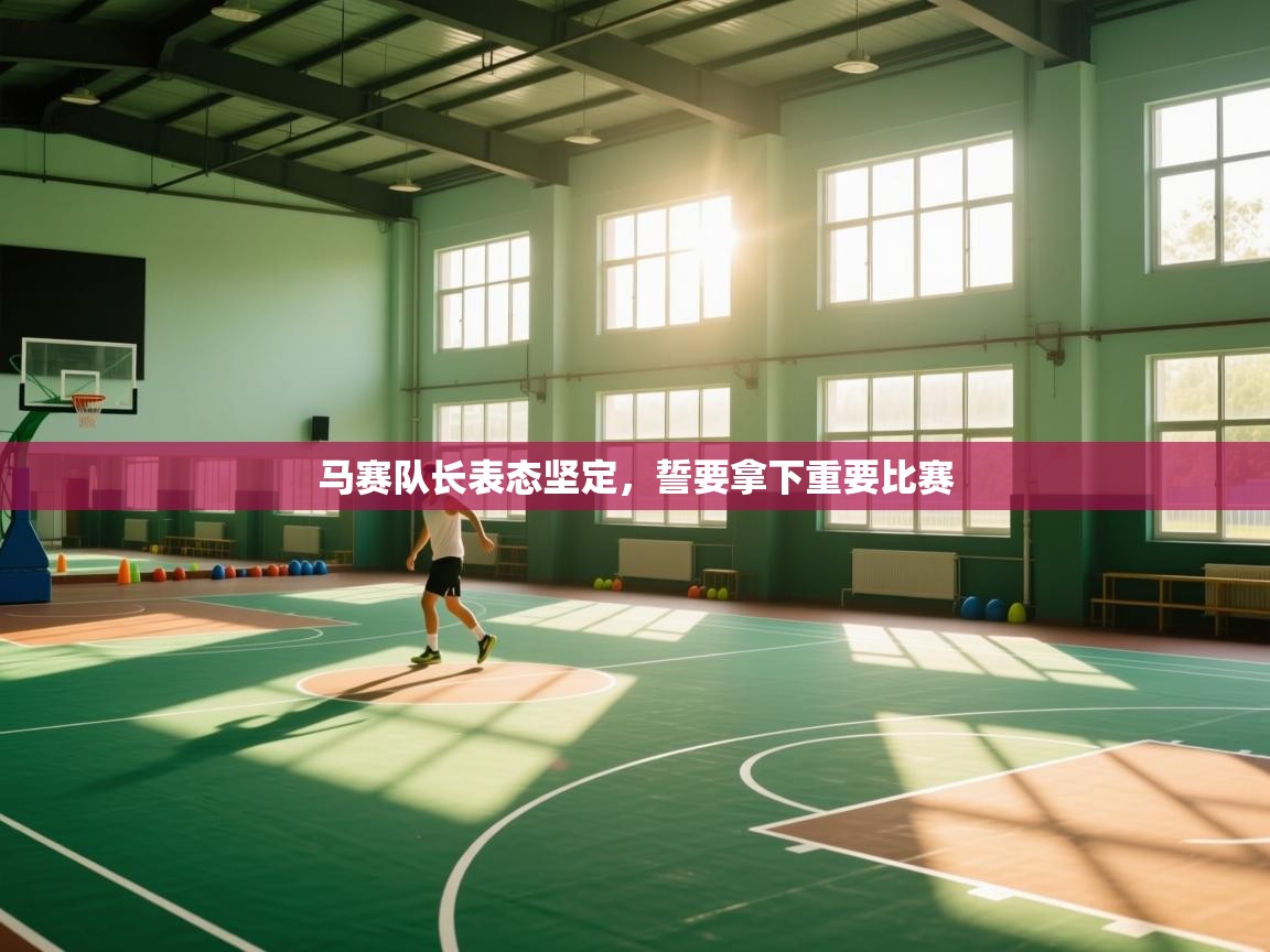 马赛队长表态坚定,誓要拿下重要比赛 第1张