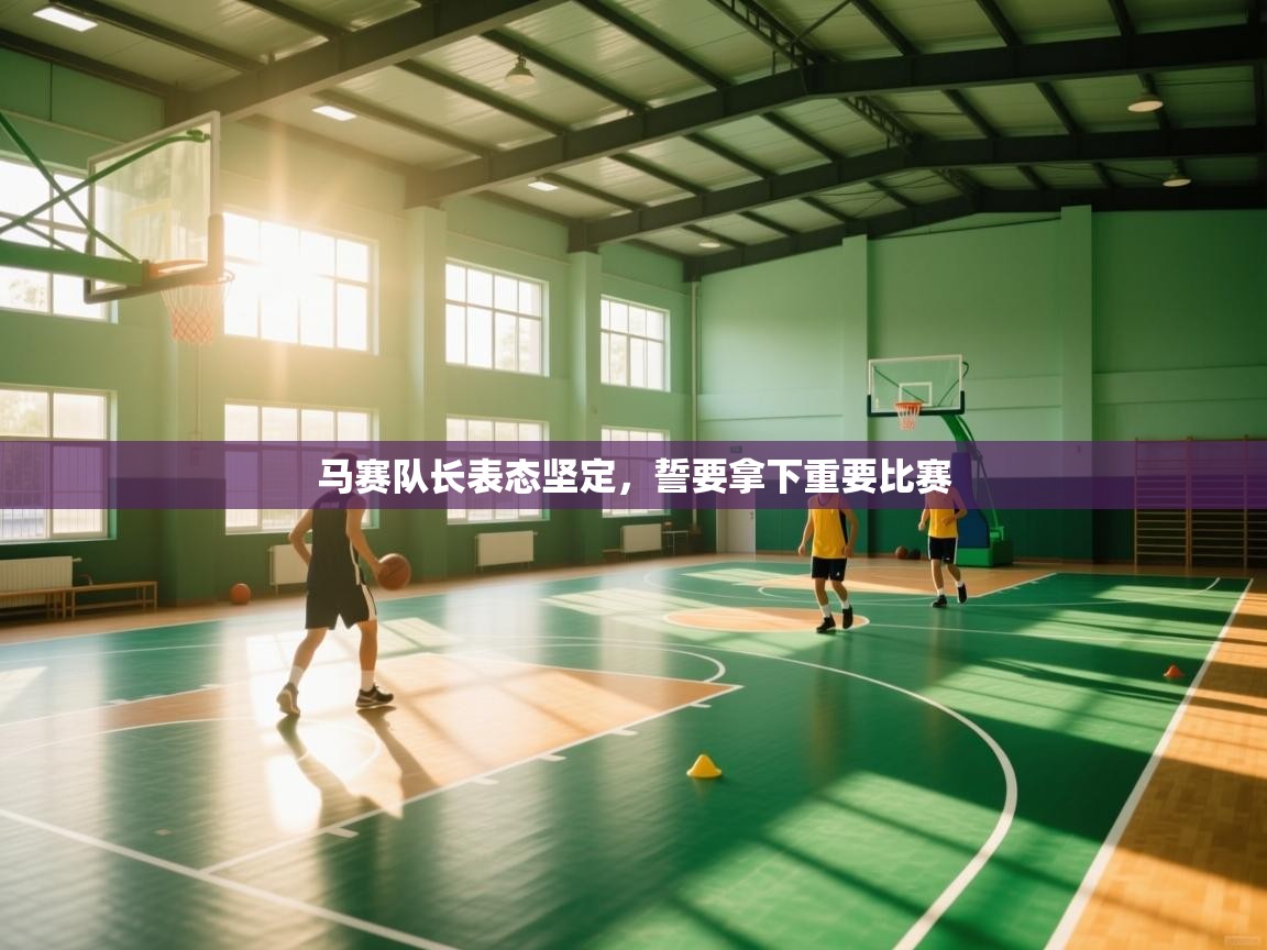 马赛队长表态坚定,誓要拿下重要比赛 第2张