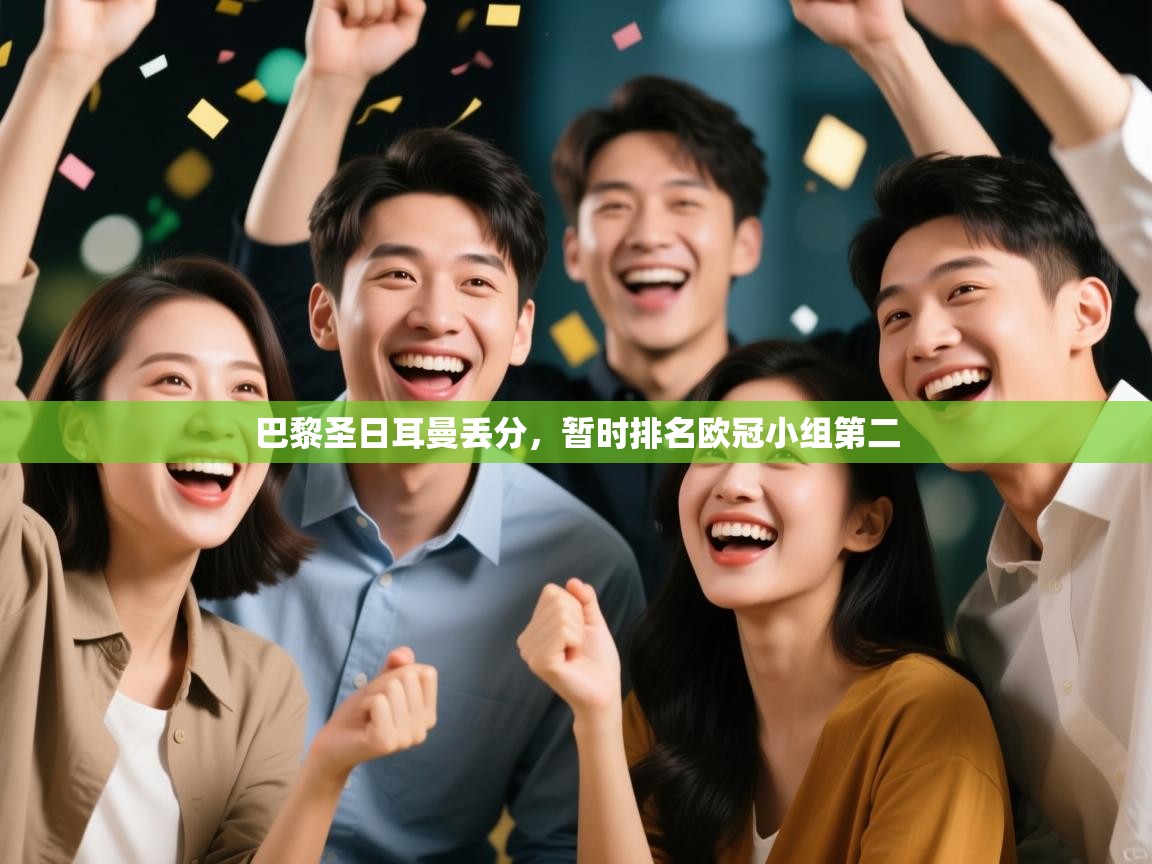 巴黎圣日耳曼丢分，暂时排名欧冠小组第二  第1张