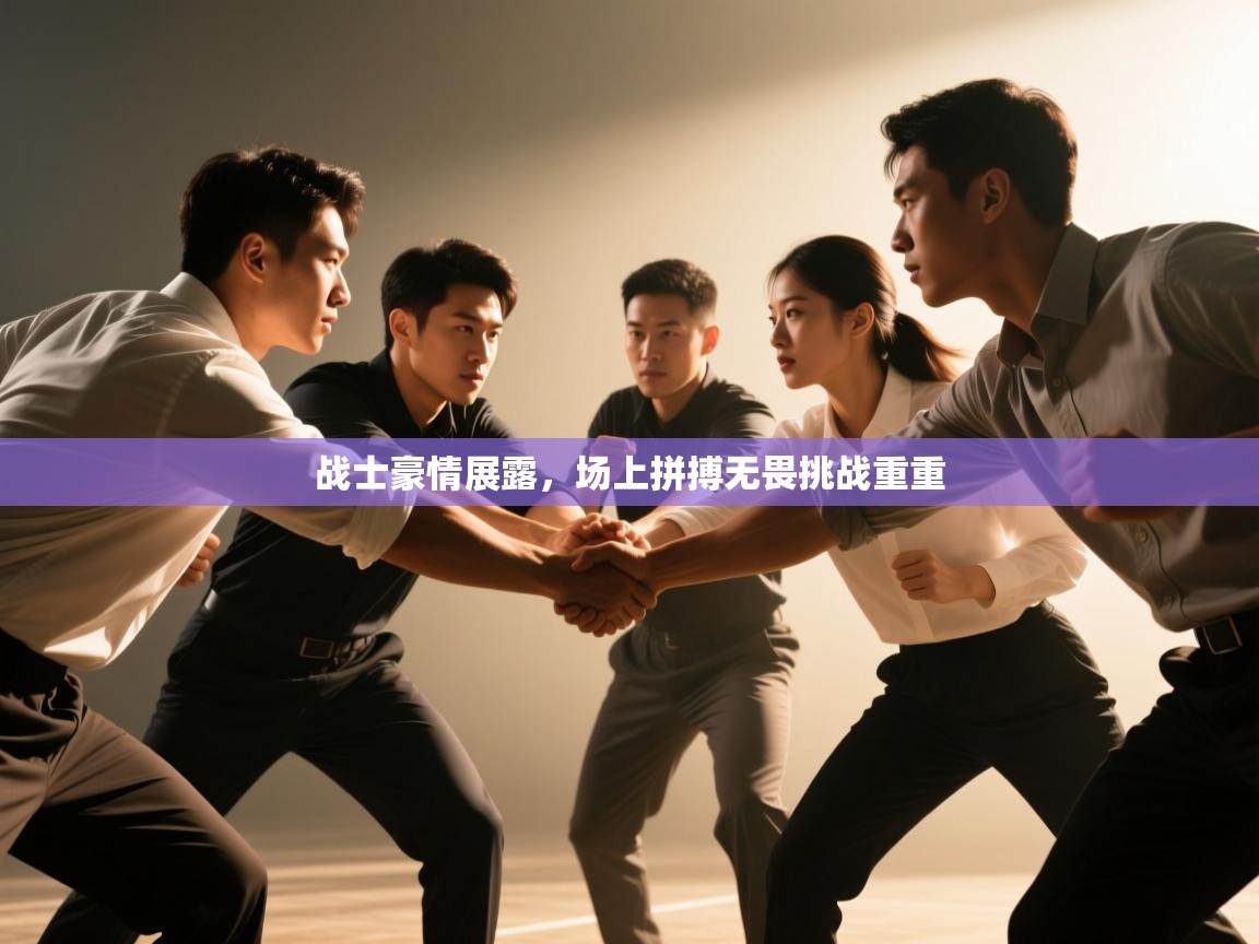战士豪情展露，场上拼搏无畏挑战重重  第1张