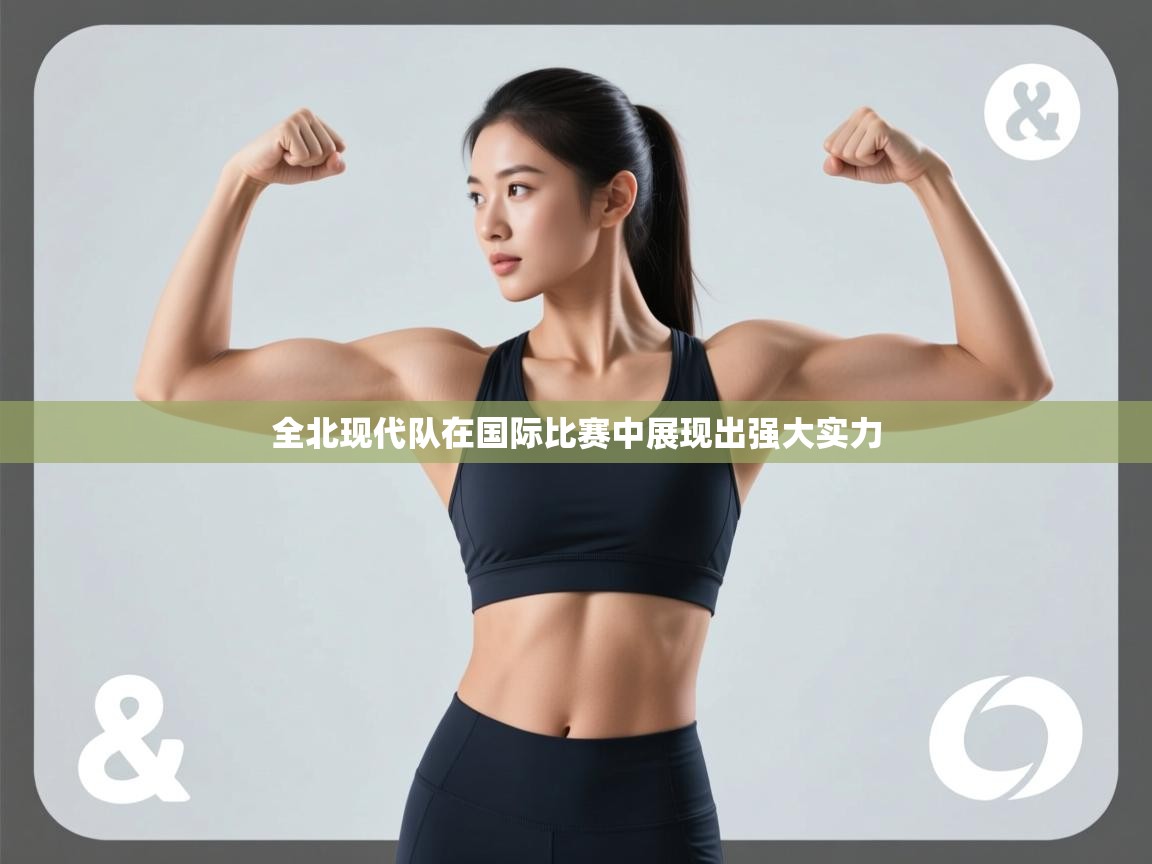 全北现代队在国际比赛中展现出强大实力  第1张