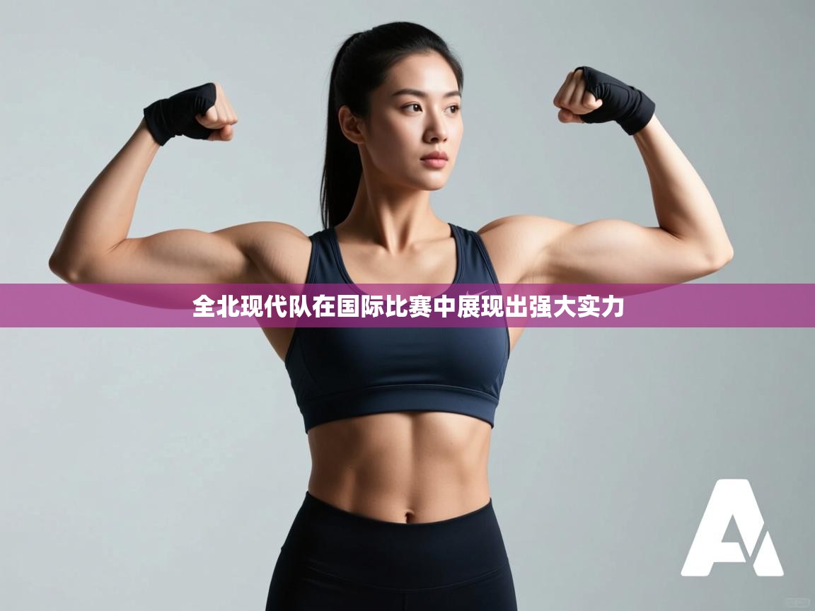 全北现代队在国际比赛中展现出强大实力  第2张