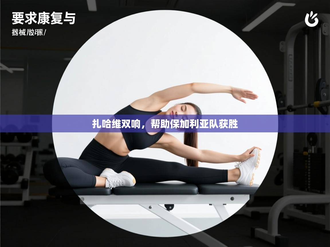 扎哈维双响，帮助保加利亚队获胜  第1张