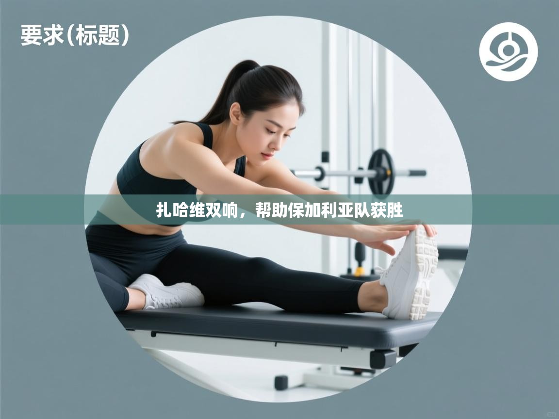 扎哈维双响，帮助保加利亚队获胜  第2张