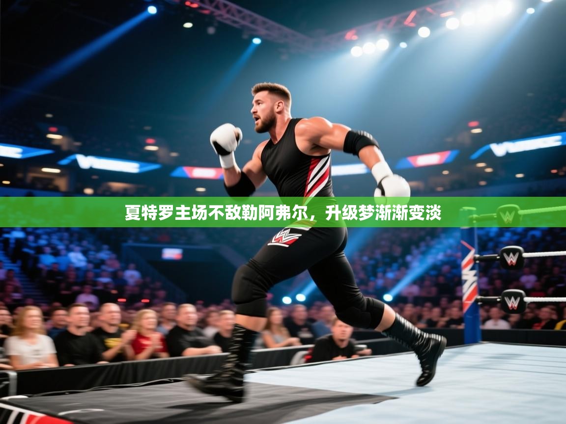 夏特罗主场不敌勒阿弗尔,升级梦渐渐变淡 第1张