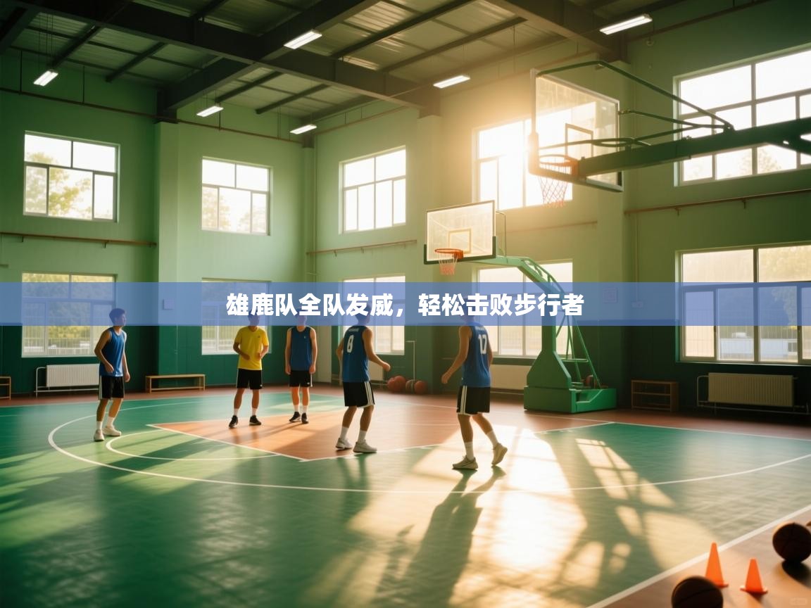 雄鹿队全队发威,轻松击败步行者 第1张