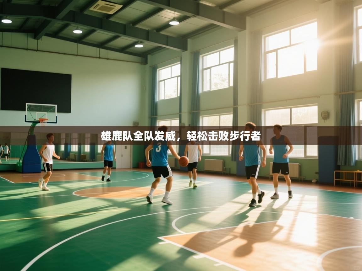 雄鹿队全队发威,轻松击败步行者 第2张