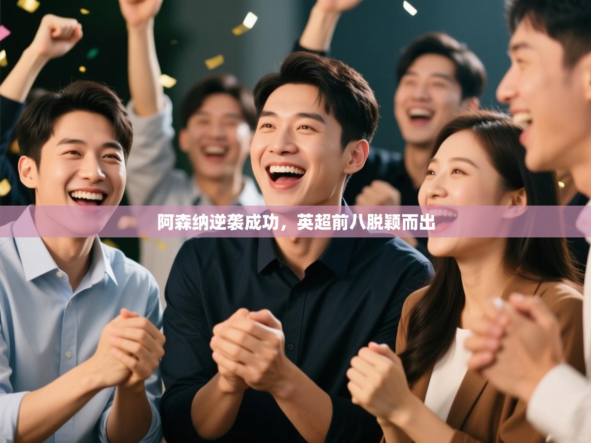 阿森纳逆袭成功，英超前八脱颖而出  第1张