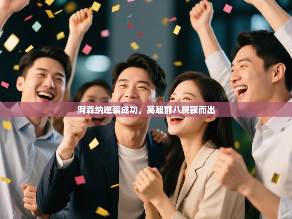 阿森纳逆袭成功，英超前八脱颖而出  第2张