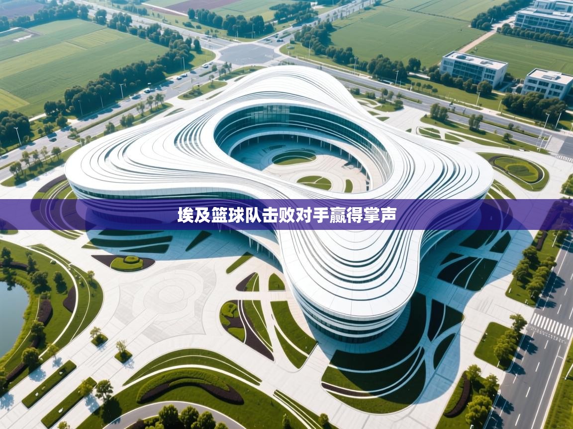 埃及篮球队击败对手赢得掌声  第2张