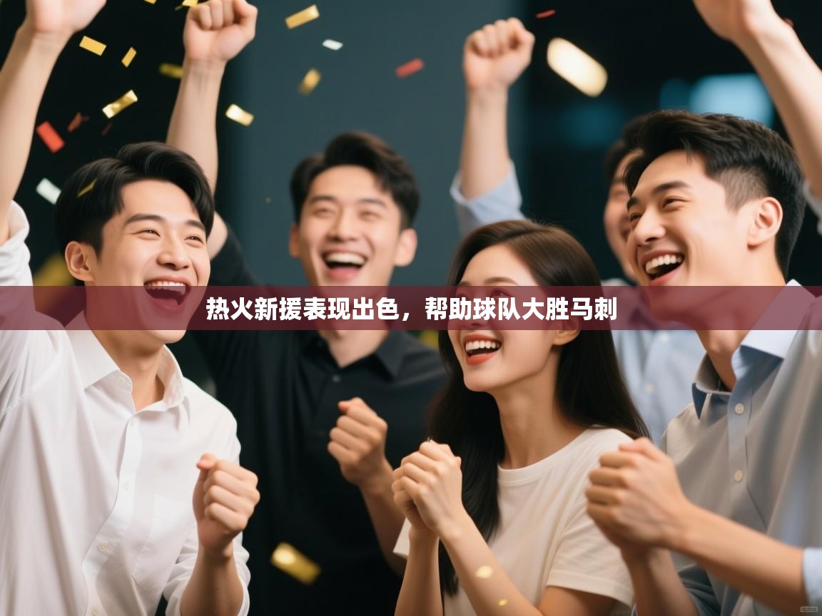 热火新援表现出色，帮助球队大胜马刺  第1张