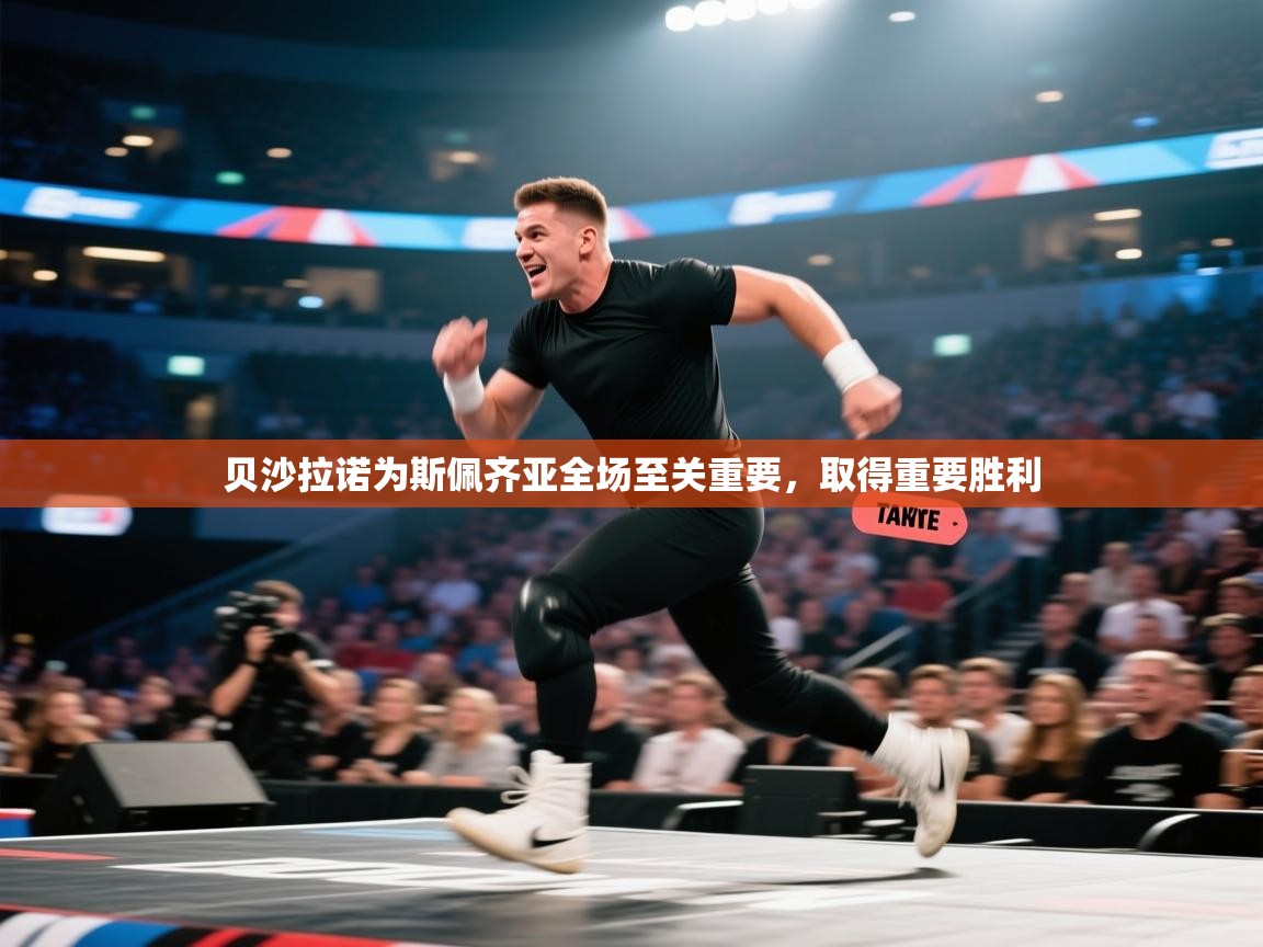 贝沙拉诺为斯佩齐亚全场至关重要，取得重要胜利  第1张