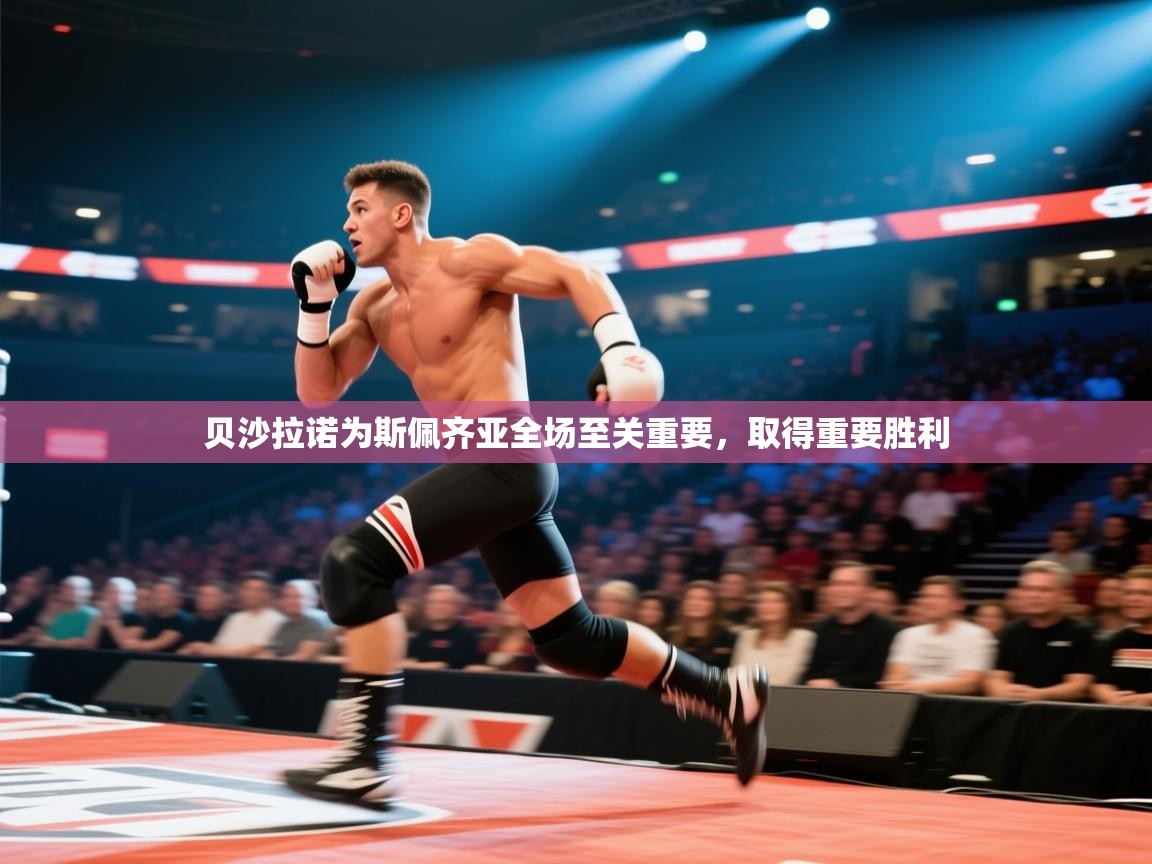 贝沙拉诺为斯佩齐亚全场至关重要，取得重要胜利  第2张