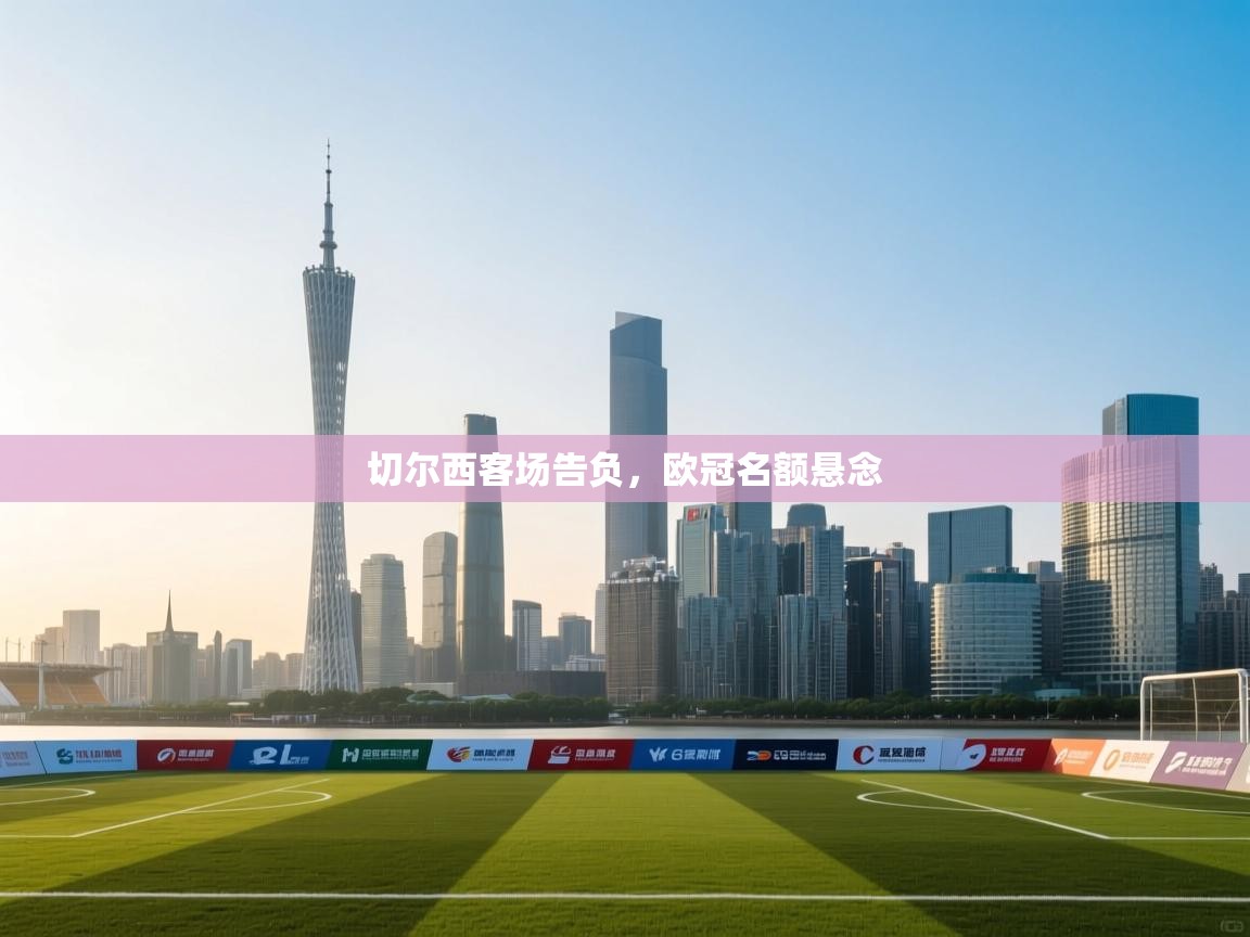 切尔西客场告负,欧冠名额悬念 第1张