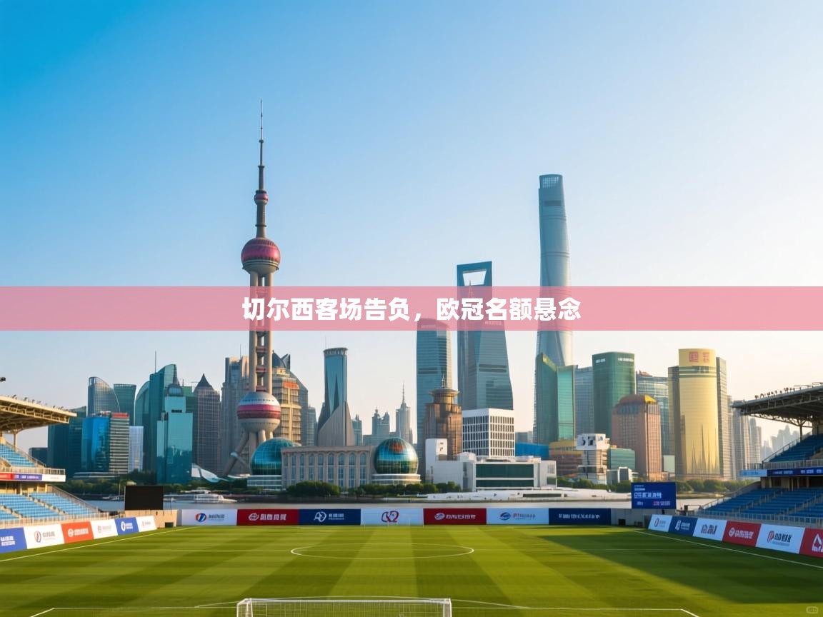 切尔西客场告负,欧冠名额悬念 第2张