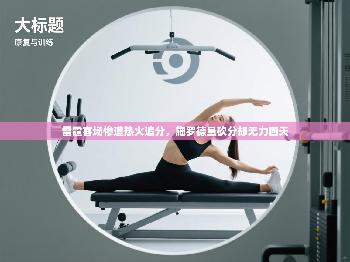 雷霆客场惨遭热火追分，施罗德虽砍分却无力回天  第2张