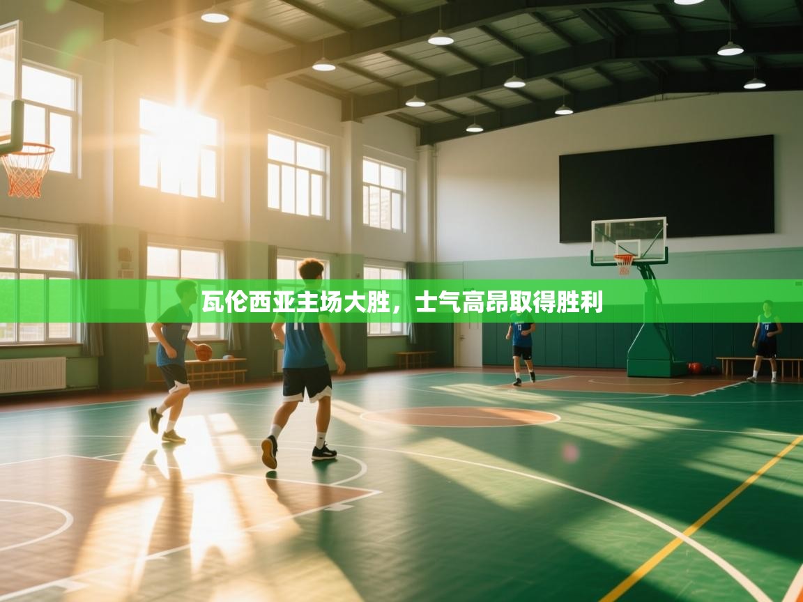 瓦伦西亚主场大胜，士气高昂取得胜利  第1张