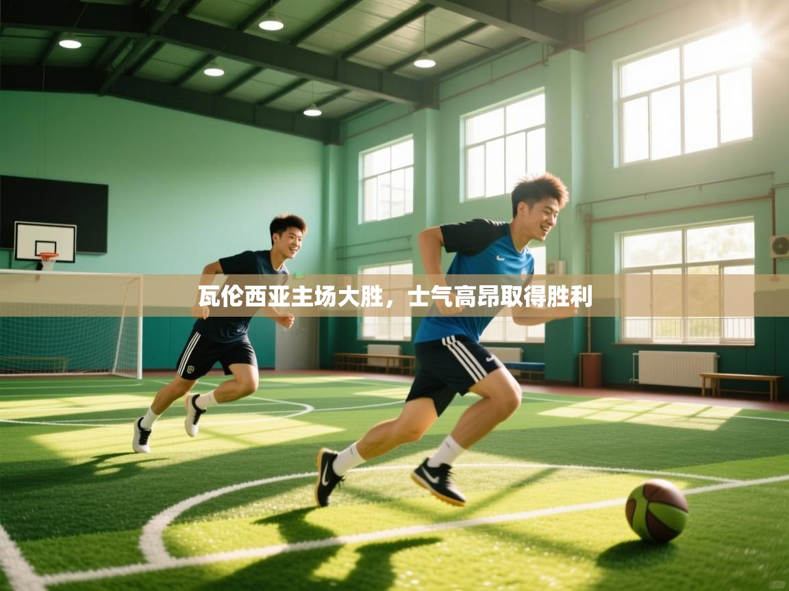 瓦伦西亚主场大胜，士气高昂取得胜利  第2张