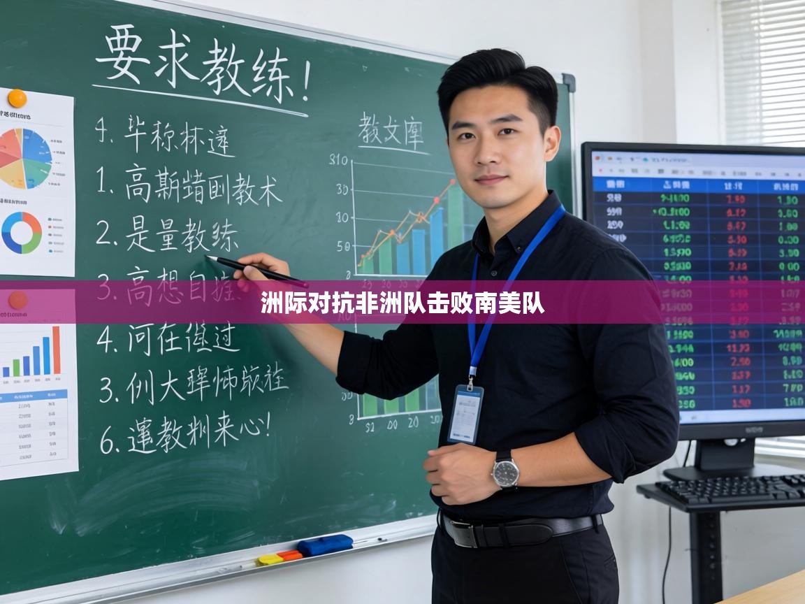 洲际对抗非洲队击败南美队 第1张