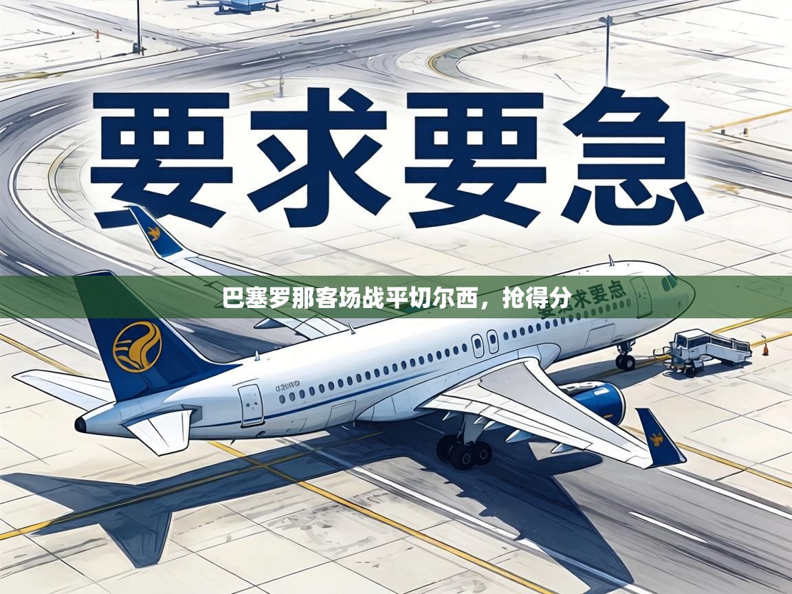 巴塞罗那客场战平切尔西，抢得分  第1张