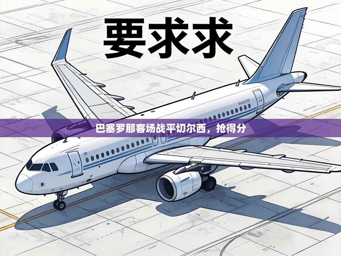 巴塞罗那客场战平切尔西，抢得分  第2张