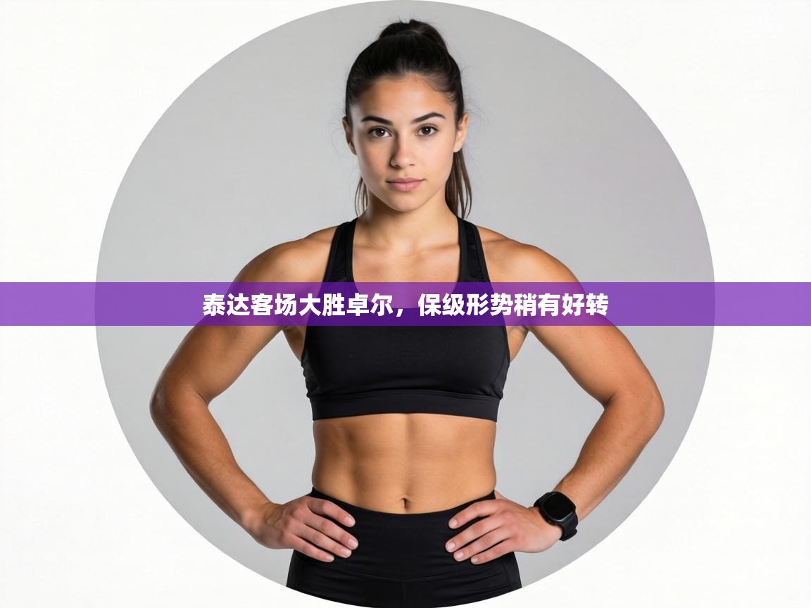 泰达客场大胜卓尔，保级形势稍有好转  第1张