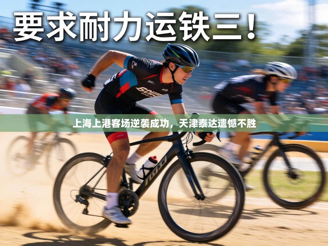 上海上港客场逆袭成功,天津泰达遗憾不胜 第1张