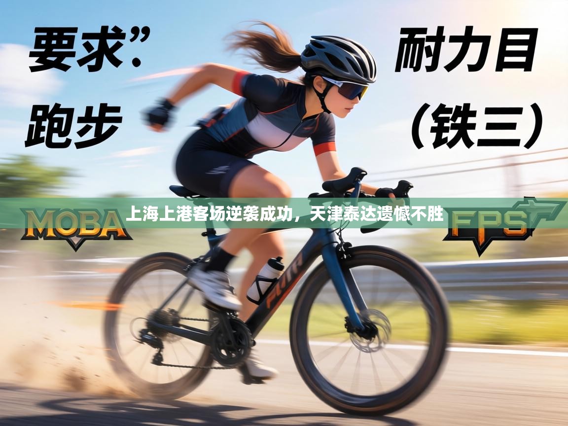 上海上港客场逆袭成功,天津泰达遗憾不胜 第2张