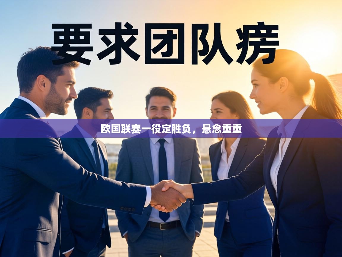 欧国联赛一役定胜负，悬念重重  第2张