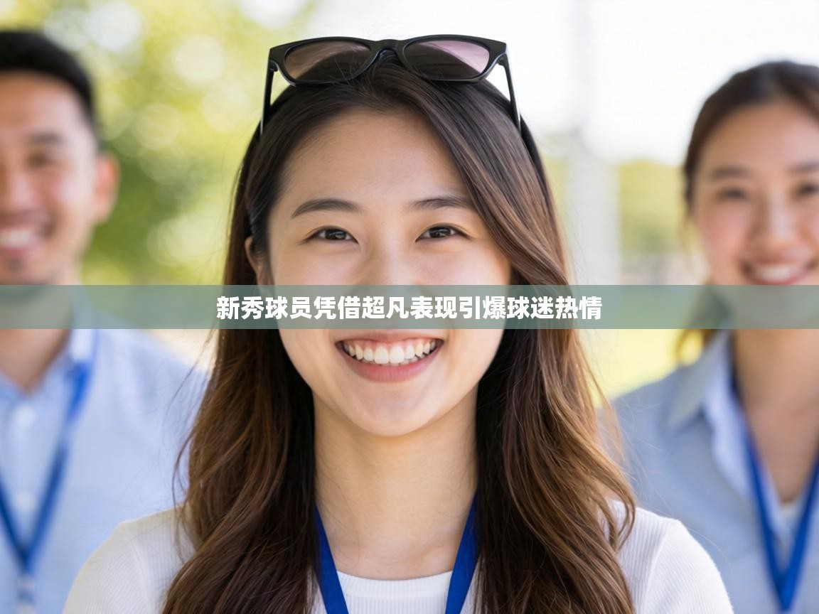 新秀球员凭借超凡表现引爆球迷热情  第2张