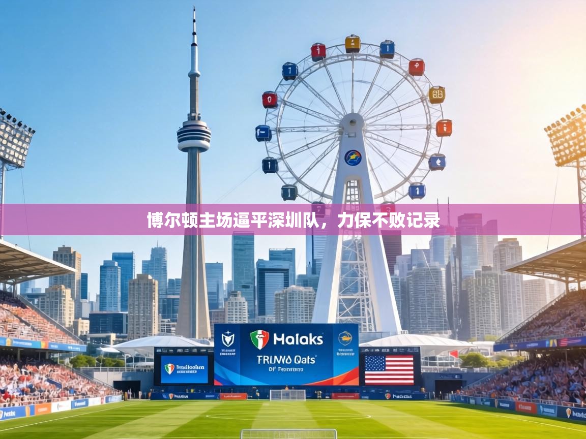 博尔顿主场逼平深圳队，力保不败记录  第1张