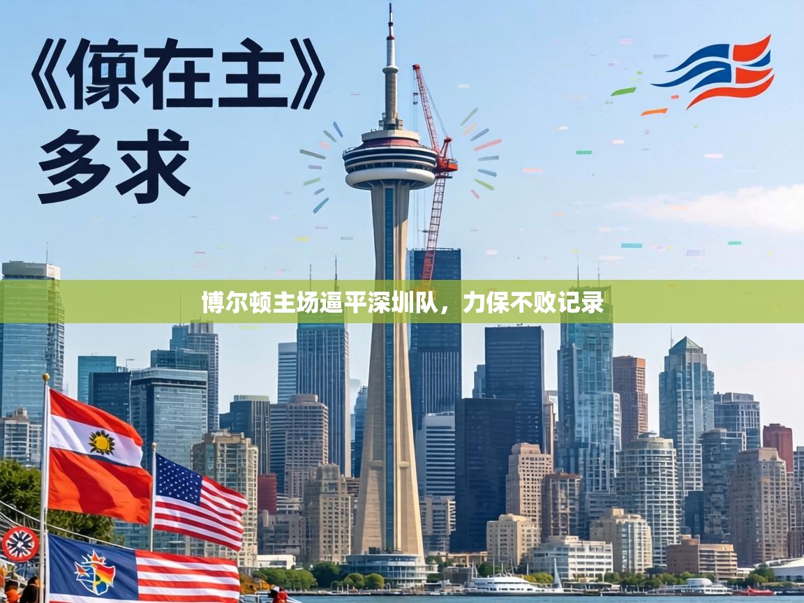 博尔顿主场逼平深圳队，力保不败记录  第2张