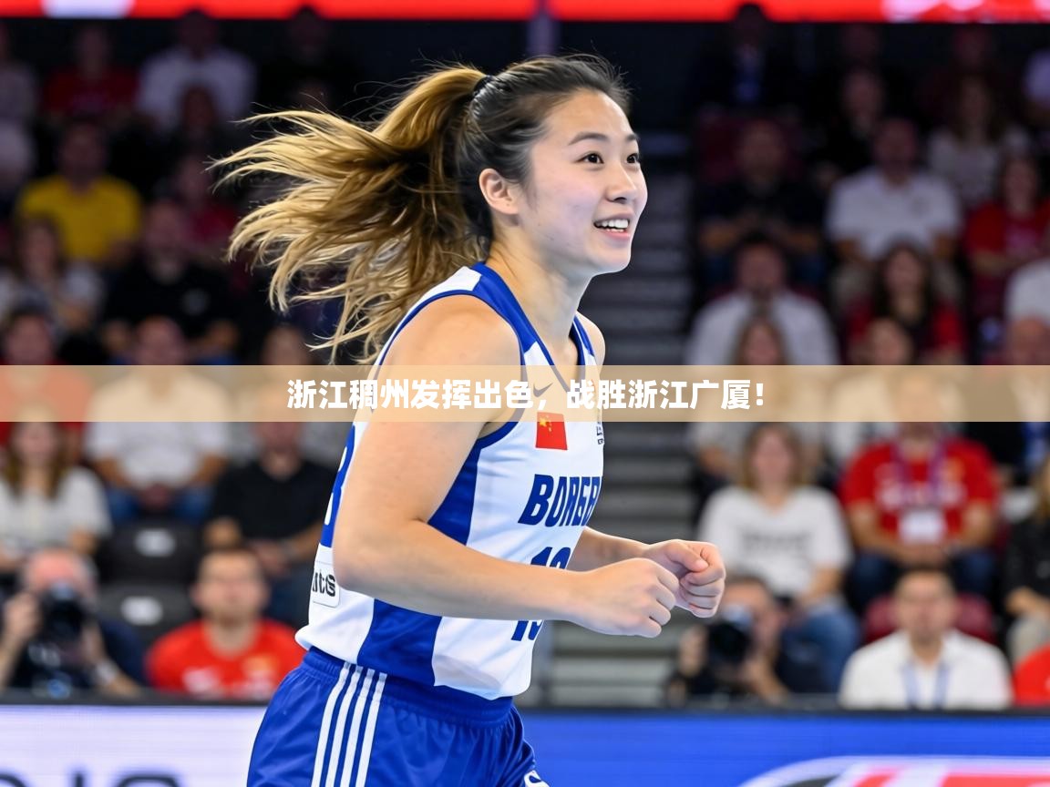浙江稠州发挥出色，战胜浙江广厦！  第1张