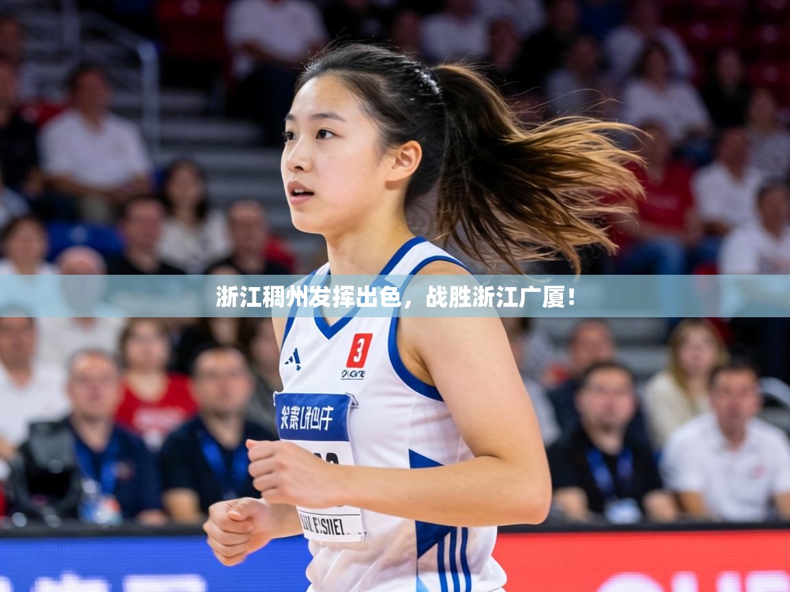 浙江稠州发挥出色，战胜浙江广厦！  第2张