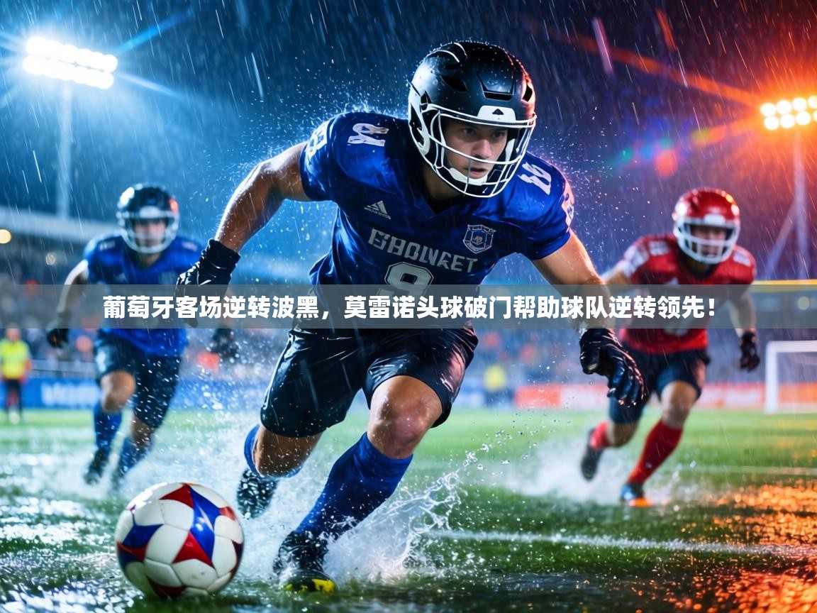 葡萄牙客场逆转波黑，莫雷诺头球破门帮助球队逆转领先！  第1张