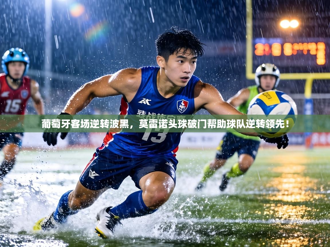 葡萄牙客场逆转波黑，莫雷诺头球破门帮助球队逆转领先！  第2张