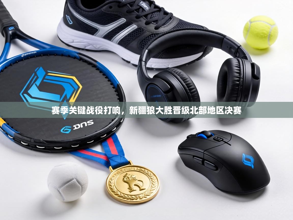 赛季关键战役打响，新疆狼大胜晋级北部地区决赛  第1张