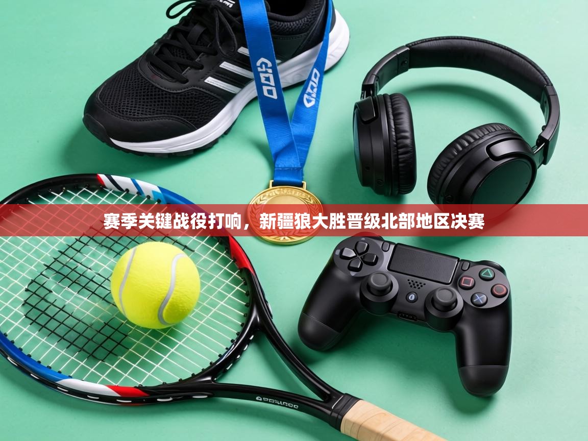 赛季关键战役打响，新疆狼大胜晋级北部地区决赛  第2张