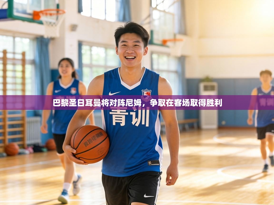 巴黎圣日耳曼将对阵尼姆，争取在客场取得胜利  第1张