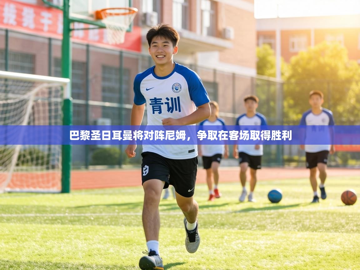 巴黎圣日耳曼将对阵尼姆，争取在客场取得胜利  第2张