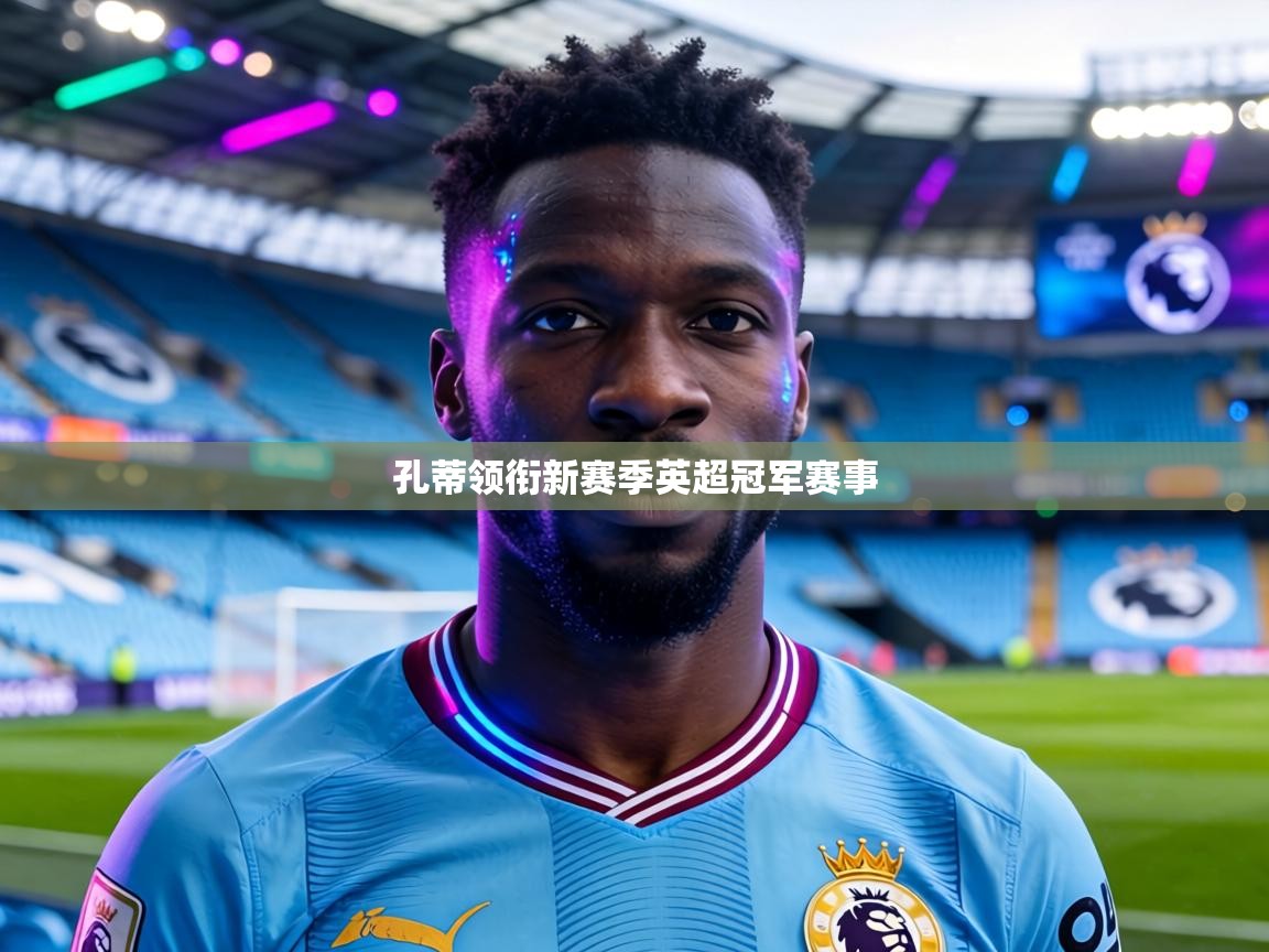 孔蒂领衔新赛季英超冠军赛事  第1张