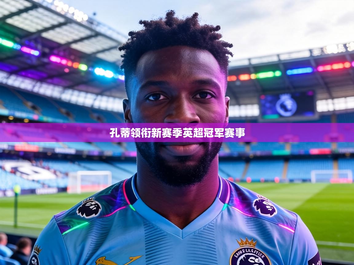孔蒂领衔新赛季英超冠军赛事  第2张