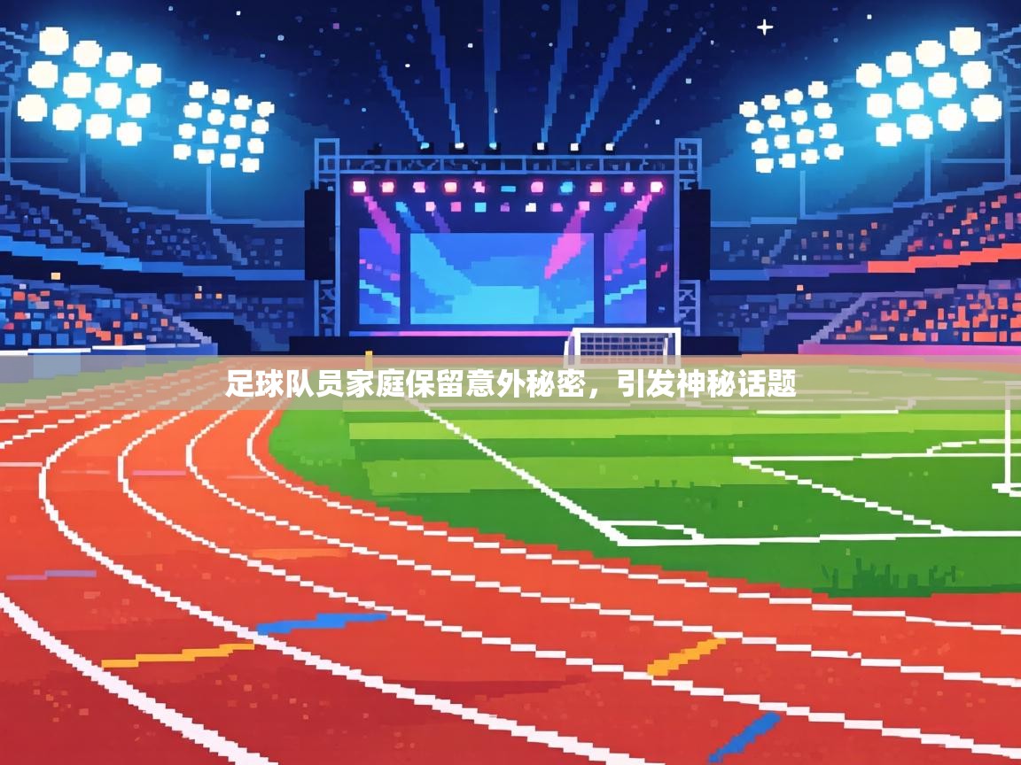 足球队员家庭保留意外秘密,引发神秘话题 第1张