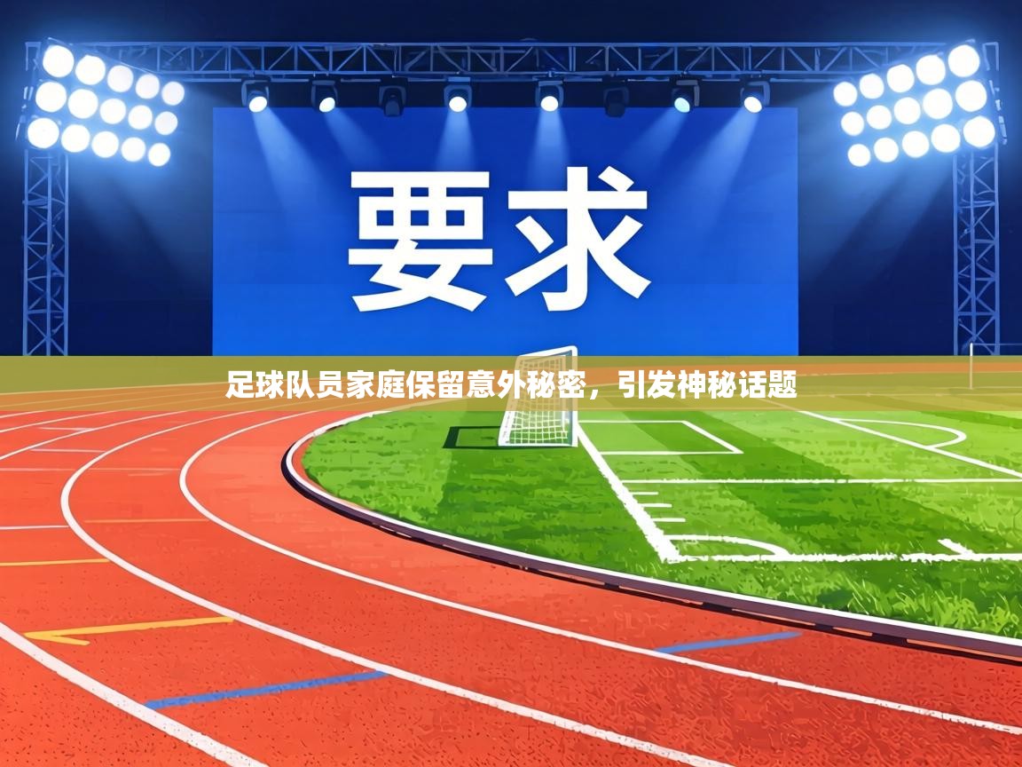 足球队员家庭保留意外秘密,引发神秘话题 第2张