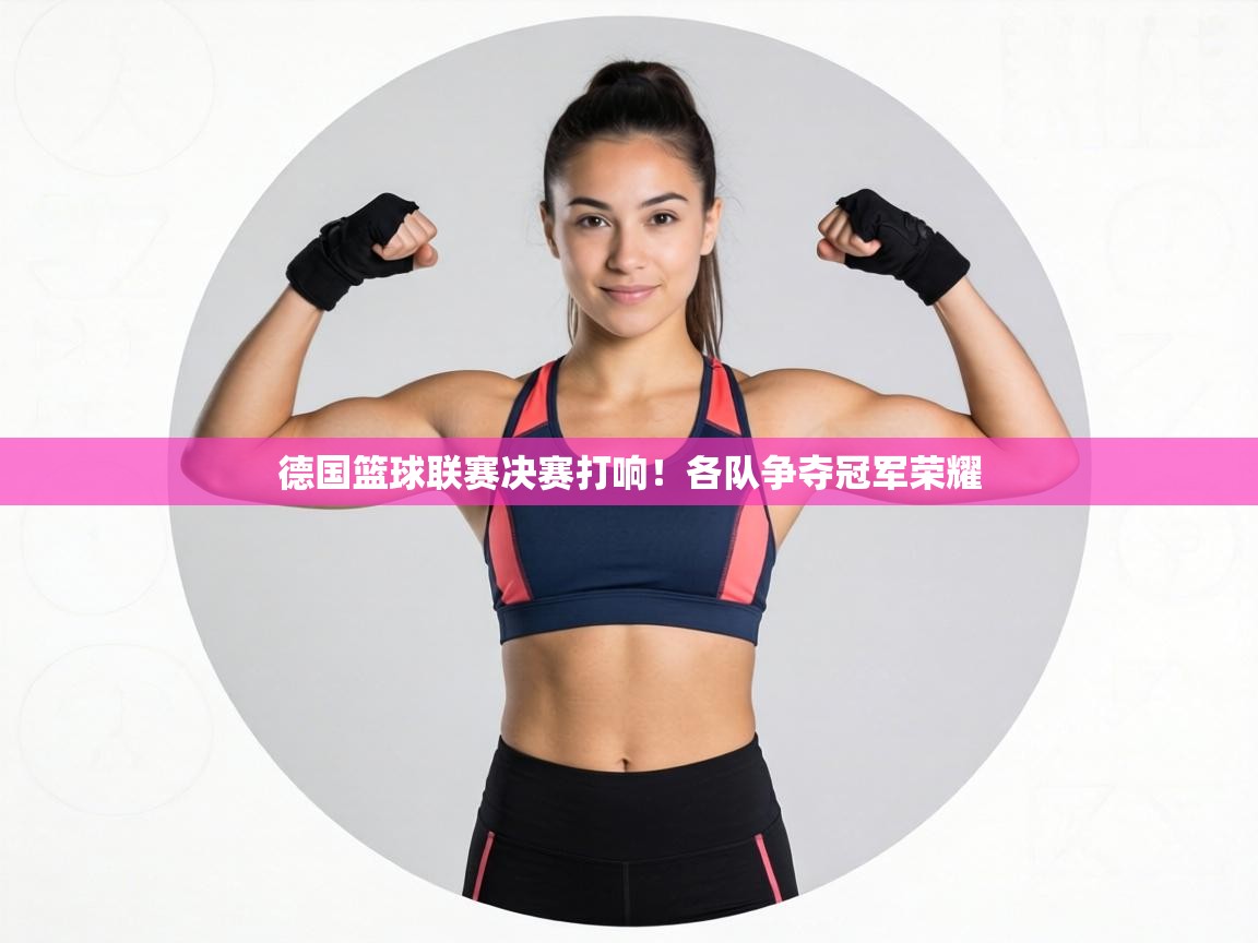 德国篮球联赛决赛打响!各队争夺冠军荣耀 第1张