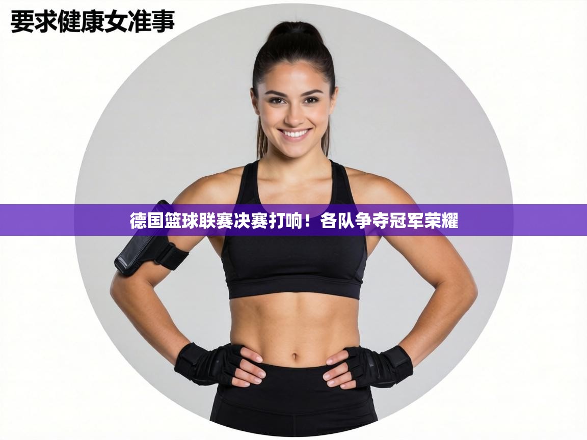 德国篮球联赛决赛打响!各队争夺冠军荣耀 第2张